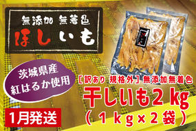 先行予約 訳あり 無添加 無着色 干しいも 2kg（パック詰め1kg×2) 1月発送 冷蔵 規格外 不揃い 平干し 紅はるか 干し芋 ほしいも 国産 茨城 茨城県産 紅はるか 送料無料 わけあり