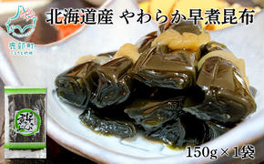 北海道産 やわらか早煮昆布 150g 真昆布 早煮昆布