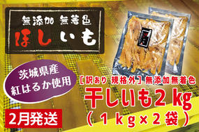 先行予約 訳あり 無添加 無着色 干しいも 2kg（パック詰め1kg×2) 2月発送 冷蔵 規格外 不揃い 平干し 紅はるか 干し芋 ほしいも 国産 茨城 茨城県産 紅はるか 送料無料 わけあり