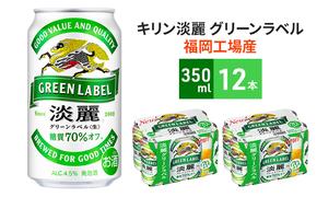 キリン 淡麗 グリーンラベル 350ml 12本 糖質オフ ビール