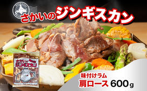 さかいのジンギスカン 味付けラム肩ロース 600g 肉 焼肉 BBQ ジンギスカン 味付き 子羊 お肉 羊 羊肉 ジビエ 時短 パーティー お取り寄せ 肉のさかい 酒井畜産 送料無料 北海道 月形町