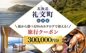 【北海道ツアー】最北の離島で美食と島時間を満喫する礼文町ステイ！  後から選べる旅行Webカタログで使える！ 旅行クーポン（300,000円分） 旅行券 宿泊券 飲食券 体験サービス券