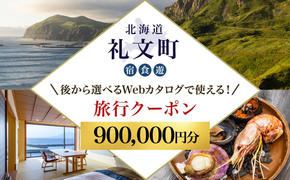 【北海道ツアー】最北の離島で美食と島時間を満喫する礼文町ステイ！  後から選べる旅行Webカタログで使える！ 旅行クーポン（900,000円分） 旅行券 宿泊券 飲食券 体験サービス券