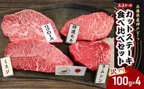 【訳アリ】兵庫県産神戸ビーフ おまかせカットステーキ食べ比べセット 100g×4 神戸牛 焼き肉 焼肉 牛肉 ブランド牛 イチボ ヒウチ ミスジ ザブトン モモ 黒毛和牛 兵庫県