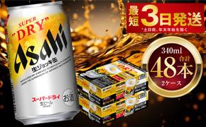 アサヒスーパードライ 生ジョッキ缶 340ml 48本 2ケース ｜ お酒 ビール 茨城 のどごし まとめ買い アサヒビール スーパードライ