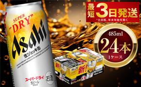 アサヒスーパードライ 生ジョッキ缶 485ml 24本 1ケース ｜ お酒 ビール 茨城 のどごし まとめ買い アサヒビール スーパードライ