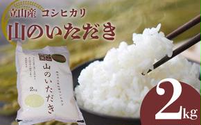 立山産コシヒカリ 山のいただき 2kg コシヒカリ 銘柄米 ブランド米 国産 米 お米 日本米 ギフト 贈り物 備蓄 防災 食品 昆虫王国立山 立山自然ふれあい館 F6T-519