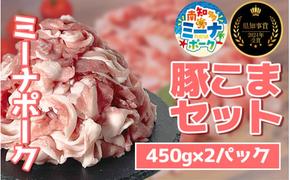 豚こま 900g (450g×2パック) 冷凍 国産 ブランド豚 ミーナポーク 豚丼 炒め物 肉じゃが 煮物 家庭用 贈答用 プレゼント 愛知県 南知多町 【2024県知事賞 受賞！】