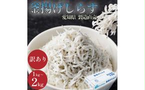 【容量が選べる】しらす 訳あり 1kg～2kg 釜揚げしらす シラス ごはん おかず チャーハン パスタ 料理 大きめ 産地直送 ランキング こだわり 鮮度 天塩 マル伊商店 愛知県 南知多町