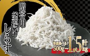 釜揚げしらす 500～1.5kg (1～3箱) 冷凍 小分け 大容量 惣菜 弁当 便利 ランキング 減塩 無添加 無着色 ご飯 ごはん 丼 料理 国産 カネ成 シラス おつまみ お取り寄せ お取り寄せ サラダ グルメ 人気 おすすめ 愛知県 南知多町