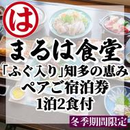 まるは食堂 旅館 ペア 宿泊券 ふぐ 知多　の恵み コース ( 1泊 2食 )伊勢海老 エビフライ 国産 知多牛 旬 海鮮 天然 温泉 豊浜本店 まるは 食堂 旅行 グルメ 人気 おすすめ  愛知県 南知多町