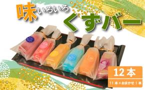 くずバー 12本 (5種類×2本＋ブルーベリー1本＋おまかせ1本) 冷凍 アイス スイーツ 和菓子 お菓子 デザート いちご レモン マンゴー ぶどう サイダー ブルーベリー 人気 おすすめ 愛知県 南知多町 【離島配送不可】