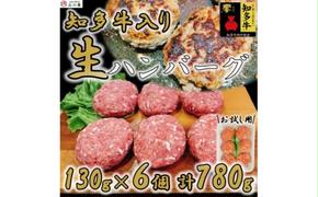 知多牛(響)入り ハンバーグ 130g×6個