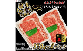 国産 牛肉 ロース しゃぶしゃぶ 7人前 700g ( 350g × 2P ) 冷凍 国産牛 牛 お肉 肉 ごはん ご飯 おかず 料理 調理 ご褒美 お祝い 人気 おすすめ 愛知県 南知多町