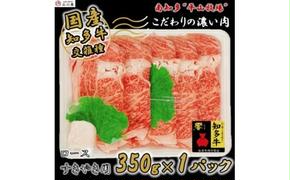 知多牛 ロース すきやき用 350g  (4人前) 知多牛 響