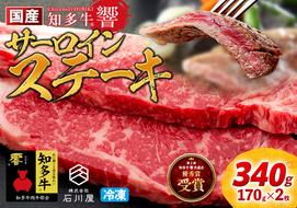 国産 牛肉 サーロインステーキ 340g ( 170g × 2枚 ) 知多牛 響 冷凍 お肉 肉 国産牛 サーロイン ステーキ ご飯 ごはん 料理 酒 ご褒美 記念日 お祝い 人気 おすすめ 愛知県 南知多町 【配送不可地域：離島】