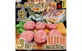 国産 知多牛 響 ハンバーグ 3kg (130g × 24個) 合挽 あいびき 玉ねぎ 牛 豚肉 牛乳 卵 塩 胡椒 冷凍 ご飯 ごはん おかず 料理 人気 おすすめ 愛知県 南知多町