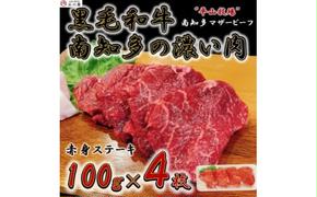 ＜数量限定＞牛肉 赤身ステーキ 100g×4枚 南知多マザービーフ 国産牛