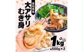 期間限定 値下げ 大あさり むき身 1kg ( 500g × 2パック )  貝 海鮮 大 あさり むき身 魚介 海の幸 新鮮 冷凍 家族 夏 バーベキュー BBQ ホイル 焼き 鍋 揚げ物 炊き込み ご飯 ごはん 小分け 人気 おすすめ 愛知県 南知多町 【離島不可】