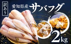 訳あり サバフグ むき身 2kg ( 500g × 4パック ) 鍋 唐揚げ 塩 焼き 小分け 魚 河豚 さかな 魚介 海鮮 新鮮 海の幸 フグ グリル 冷凍 愛知県 南知多町 人気 おすすめ 【離島不可】