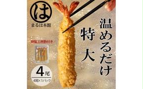 ＜温めるだけ＞南知多名物 まるは本館のエビフライ4本セット　ご家庭で温めやすい16cmサイズ