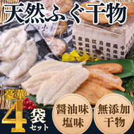 岬だよりの＜愛知県産＞ふぐ干物セット(130g×4袋)