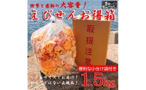 えびせんべい 1.5kg 7種類 セット 詰め合わせ 正規品 大容量 せんべい えび 煎餅 海老 人気 おすすめ 手土産 お取り寄せ ギフト 贈り物 豊浜 愛知県 南知多町