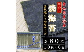 ＜漁師直売＞新焼海苔 60枚(10枚×6袋)全形 焼のり 家庭用