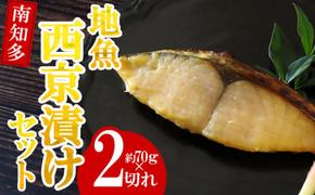 地魚 漬け魚 3種 詰め合わせ ( 約70g × 2切れ ずつ ) セット サワラ タイ ブリ 魚介 海鮮 新鮮 漬物 鰆 鯛 鰤 西京 漬け 魚 さかな ご飯 ごはん 冷凍 小分け パック 愛知県 南知多町 人気 おすすめ