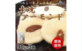 素焼きアーモンド えび せんべい 90g × 3 袋 煎餅 海老 えびせんべい 人気 おすすめ 愛知県 南知多町