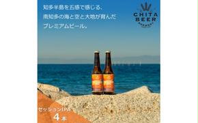 知多マリンビール  (セッションIPA)  4本  クラフトビール インディアン・ペール・エール