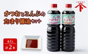 だし入り たまり醤油 セット かつお こんぶ 1L × 2本 煮物 めんつゆ 醤油 たまり しょうゆ 出汁 だし 鰹 昆布 調味料 愛知県 南知多町 人気 おすすめ