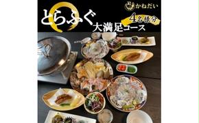 国産 とらふぐ お食事券 4名様 大満足 コース 冬季 限定 (10月～3月) かねだい てっぴ てっさ てっちり ふぐ 河豚 唐揚げ 白子 雑炊 海鮮 新鮮 魚介 海の幸 食事券 チケット 愛知県 南知多町 人気 おすすめ