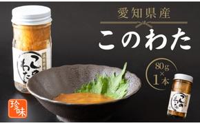 このわた 80g 1本 ナマコ 塩辛 珍味 海の幸 海鮮 魚介 瓶 ご飯 ごはん つまみ おかず 酒 冷凍 愛知県 南知多町 人気 おすすめ 【離島不可】