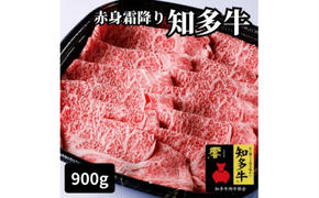 高級知多牛響900g赤身霜降りスライス(すき焼き、焼肉に)ブランド牛肉のプロ厳選・CAS冷凍・訳あり