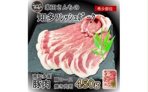 知多フレッシュポーク 肩ロース 焼肉用(450g) 愛知県南知多町産