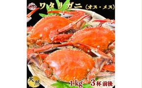 ＜大好評＞天然 ボイル ワタリガニ (オス・メス)1kg [3杯前後]