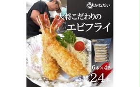 エビフライ 24本(6本×4パック)揚げるだけでプリプリ食感とえび本来の旨味 無保水 生パン粉