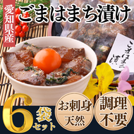 岬だよりの＜調理不要＞天然 はまちのごま漬け　6袋セット