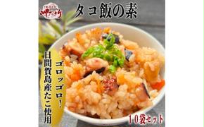 岬だよりの日間賀島産たこで作る 無添加の本格タコ飯の素 2合炊き10袋セット