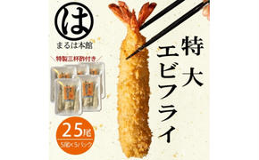 南知多名物 まるは本館のエビフライ25本セット　ご家庭で揚げやすい16cmサイズ