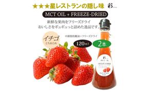 彩 苺 イチゴ とちおとめ 中鎖脂肪酸油 MCTオイル 120ml×2本セット 特許保有NIJCフリーズドライ 自然植物由来