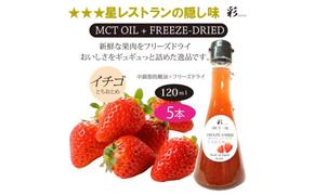 彩 苺 イチゴ とちおとめ 中鎖脂肪酸油 MCTオイル 120ml×5本セット 特許保有NIJCフリーズドライ 自然植物由来