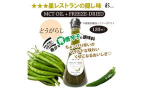 彩 とうがらし 中鎖脂肪酸油 MCTオイル 120ml×1本 特許保有NIJCフリーズドライ 自然植物由来