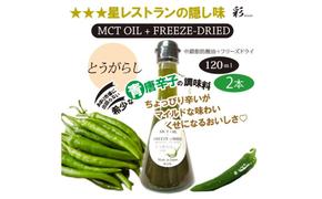 彩 とうがらし 中鎖脂肪酸油 MCTオイル 120ml×2本セット 特許保有NIJCフリーズドライ 自然植物由来