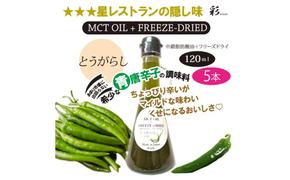 彩 とうがらし 中鎖脂肪酸油 MCTオイル 120ml×5本セット 特許保有NIJCフリーズドライ 自然植物由来