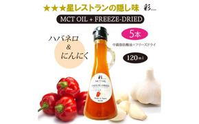 彩 ハバネロ＋にんにく 中鎖脂肪酸油 MCTオイル 120ml×5本セット 特許保有NIJCフリーズドライ 自然植物由来