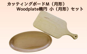 カッティングボードＭ（月形）・Woodplate楕円　小（月形）セット