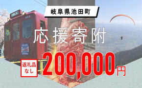 【岐阜県池田町】寄附のみの応援受付 (返礼品はございません)200,000円