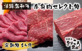 【定期便3ヶ月】淡路島和牛 赤身肉セレクト便 《赤身すきやき・赤身ステーキ・赤身ブロック》　　[定期便 赤身肉 すき焼き ステーキ 定期便 ローストビーフ用 ブロック 定期便 牛肉]